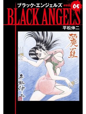 cover image of ブラックエンジェルズ（新装版）　5